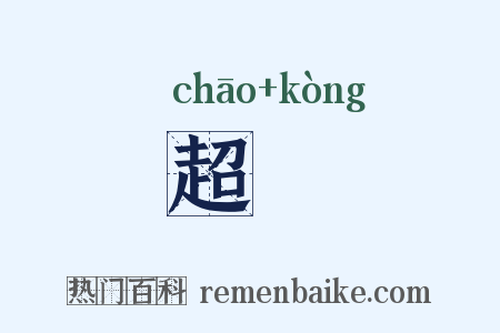 超鞚是什么意思的图片